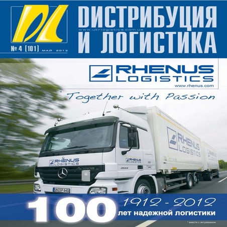 Дайджест журнала "Дистрибуция и логистика" № 4, 2013
