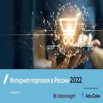 Интернет-торговля в России 2022