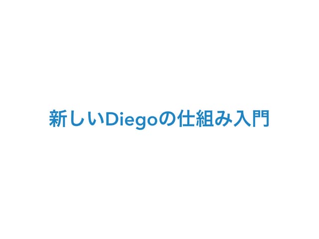 Cloud FoundryでDockerも.NETも。新しいDiego...