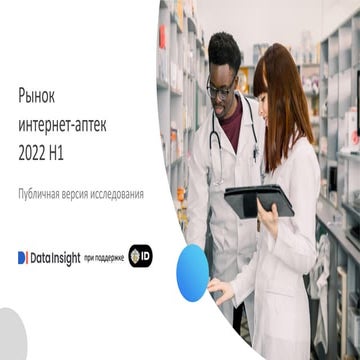  Рынок интернет-аптек за 1 полугодие 2022