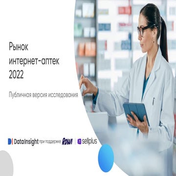 Рынок интернет-аптек за 2022 год