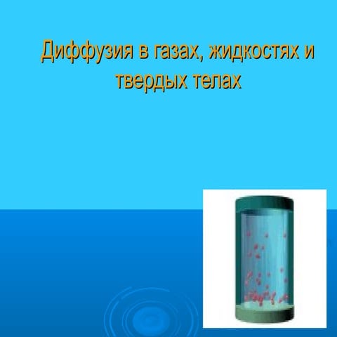 Запахи потому что диффузия в газах быстрее. Запахи потому что диффузия в газах быстрее