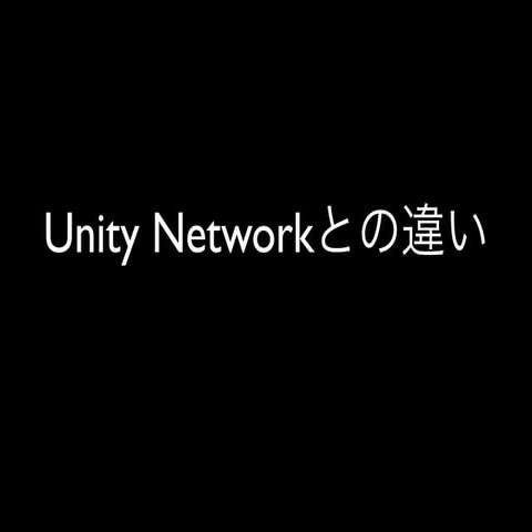 Unity Networkとの違い