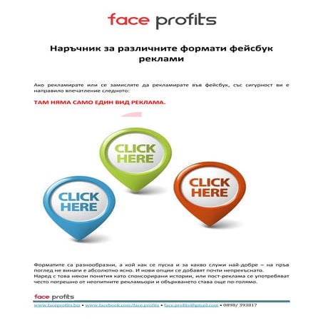 Наръчник за различните платени фейсбук формати