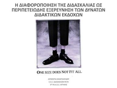 Η διαφοροποίηση της διδασκαλίας ως περιπετειώδης εξερεύνηση των δυνατών διδακ...