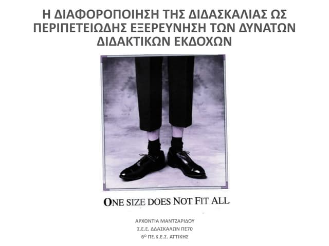 Η διαφοροποίηση της διδασκαλίας ως περιπετειώδης εξερεύνηση των δυνατών διδακ...