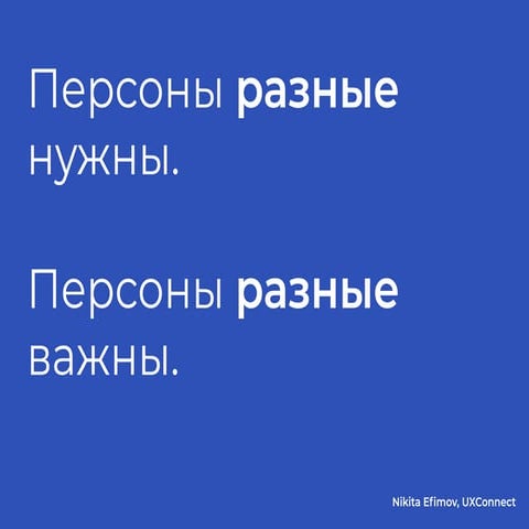 Персоны разные нужны. Персоны разные важны.