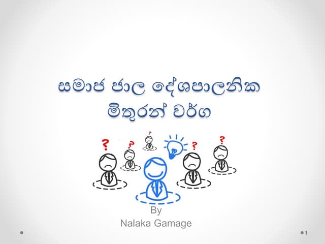 ආරක්ෂා විය යුතු දේශපාලනික සමාජ ජාල මිතුරන් වර්ග