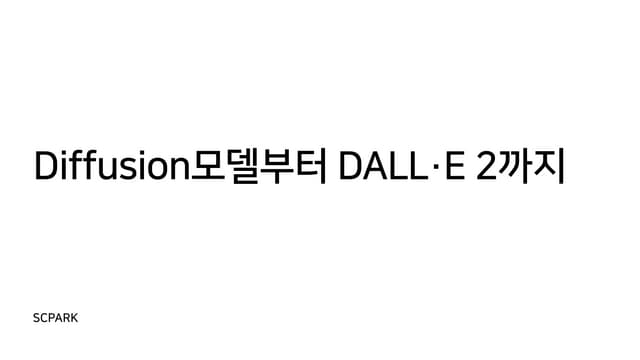 diffusion 모델부터 DALLE2까지.pdf