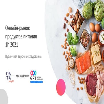 Онлайн-рынок продуктов питания за 1 полугодие 2021 года