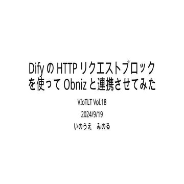 DifyのHTTPリクエストブロックを使ってObnizと連携させてみる IoTLT and Visual programming IoTLT ...