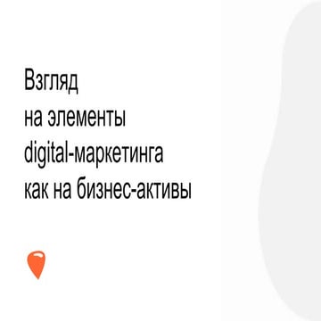 Взгляд на элементы digital-маркетинга как на бизнес-активы