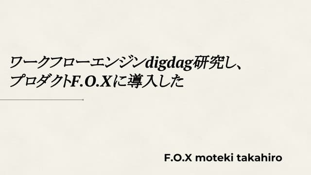 [社内勉強会]ワークフローエンジンdigdag研究&プロダクトF.O.Xに導入