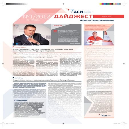 Дайджест АСИ - сентябрь 2012