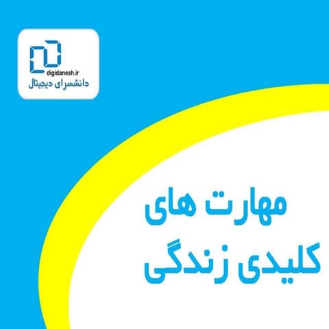 مهارت‌هاي كليدي زندگي