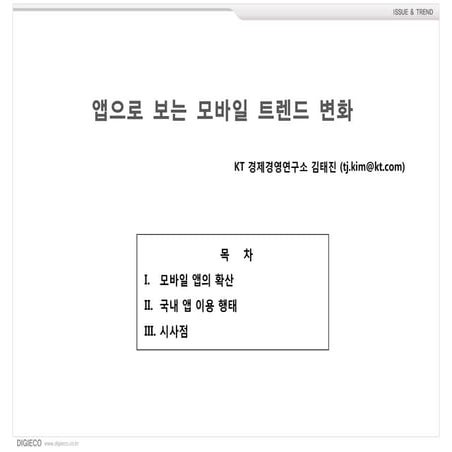 앱으로 보는 모바일 트렌드 변화 Digieco