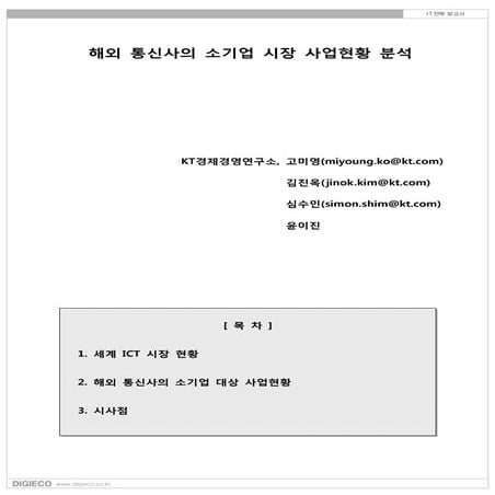 해외통신사의소기업시장사업현황분석 Digieco 2011
