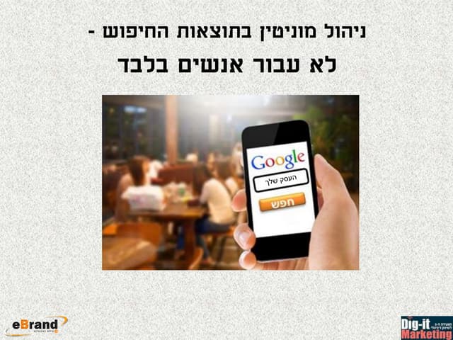 ניהול מוניטין למותגים - eBrand