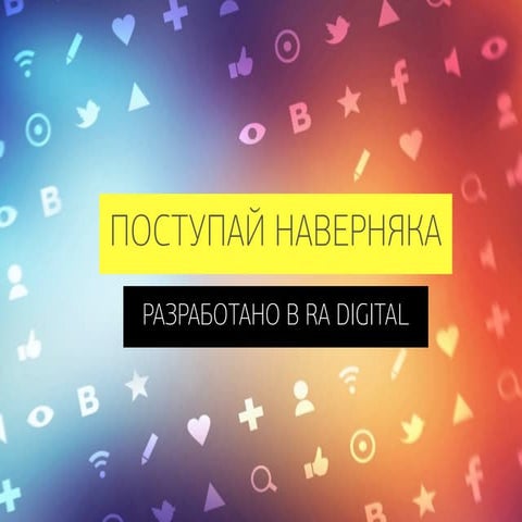 Привлекаем абитуриентов через сеть