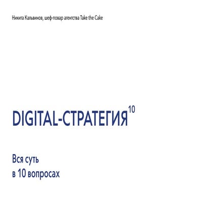 Digital-стратегия: вся суть в 10 вопросах