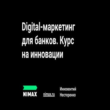 Digital-маркетинг для банков. Курс на инновации