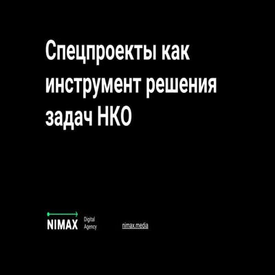 Спецпроекты как инструменты решения задач НКО