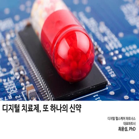 디지털 치료제, 또 하나의 신약