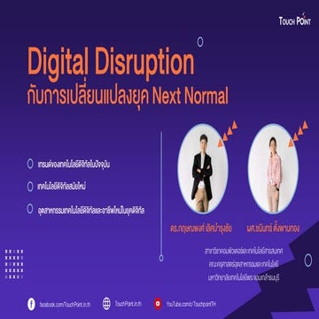 Digital Disruption  กับการเปลี่ยนแปลงยุค Next Normal