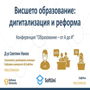 Висшето образование: дигитализация и реформа