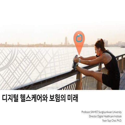 디지털 헬스케어와 보험의 미래 (2019년 5월)