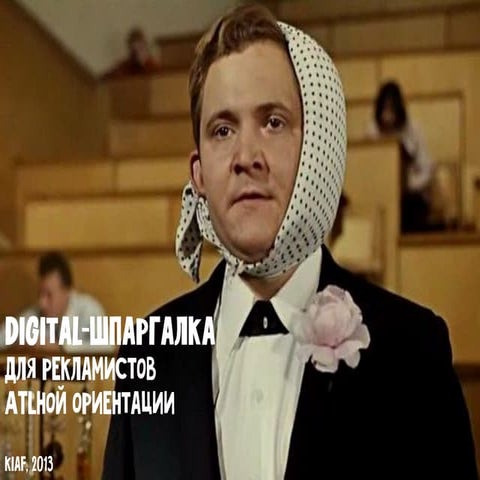 Digital-шпаргалка для рекламистов ATLной ориентации. KIAF 2013