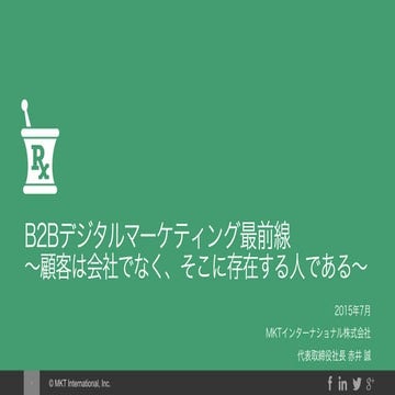 B2Bデジタルマーケティング最前線〜顧客は会社でなく、そこに存在する人である〜