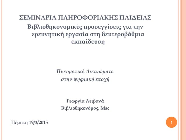 Πνευματικά Δικαιώματα στην ψηφιακή εποχή  Γεωργία Λειβανά, Βιβλιοθηκονόμος, Msc