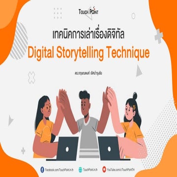เทคนิคการเล่าเรื่องดิจิทัล (Digital Storytelling Technique)