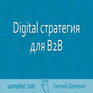 Digital стратегия и тактические решения для B2B