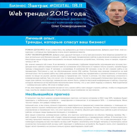 Бизнес завтрак Digital 1 Олег сковородников Web тренды 2015