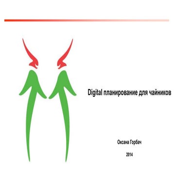 Digital планирование для чайников