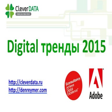 Digital тренды 2015
