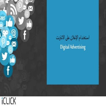 الإعلانات على الانترنت
