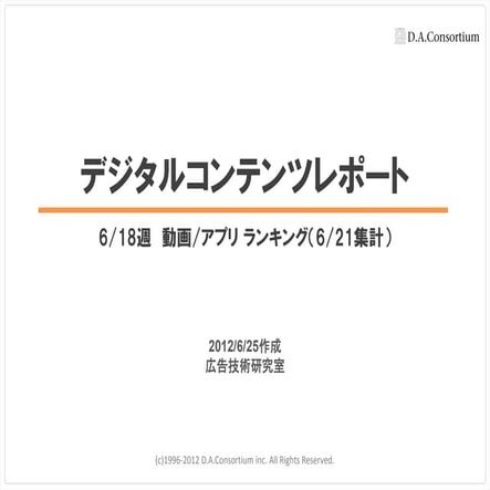 Digital Contents Report 2012/06/18