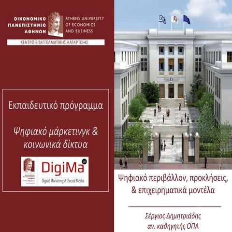 Τάσεις στο ψηφιακό περιβάλλον, προκλήσεις, επιχειρηματικά μοντέλα