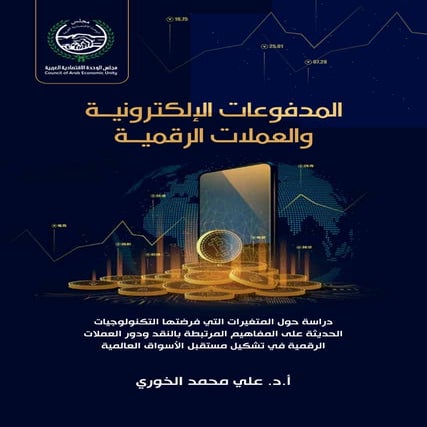 المدفوعات الإلكترونية والعملات الرقمية