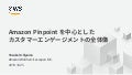 Amazon Pinpoint を中心としたカスタマーエンゲージメントの全体像 / Customer Engagement On Amazon Pinpoint