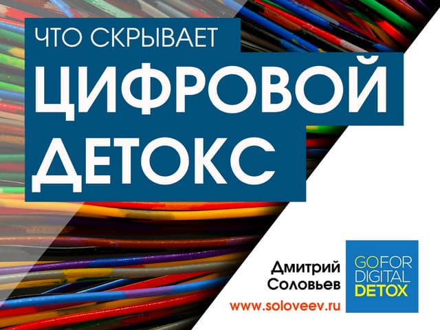 Что скрывает цифровой детокс?