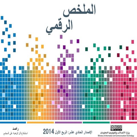 الملخص الرقمي الإصدار الحادي عشر، الربع الأول من 2014