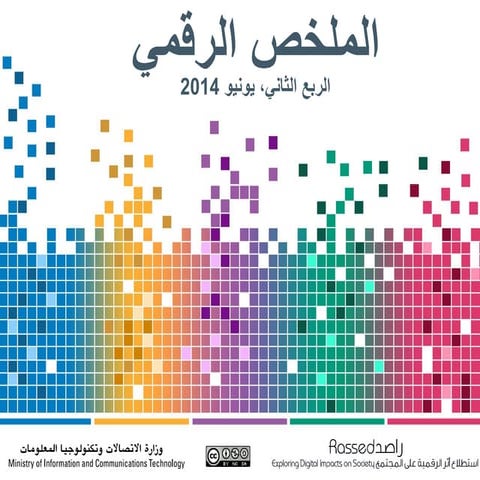 الملخص الرقمي الربع الثاني 2014