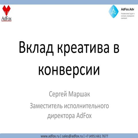 Вклад креатива в конверсии