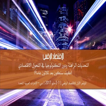 Digital Economy Conference 2017 - Arabic