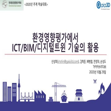 환경영향평가에서 ICT/BIM/디지털트윈 기술의 활용