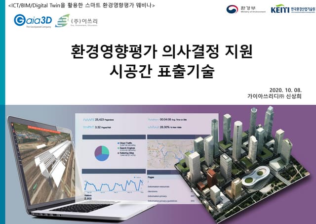 환경영향평가 의사결정지원 시공간 표출기술 